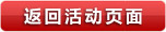 返回活动页面.jpg