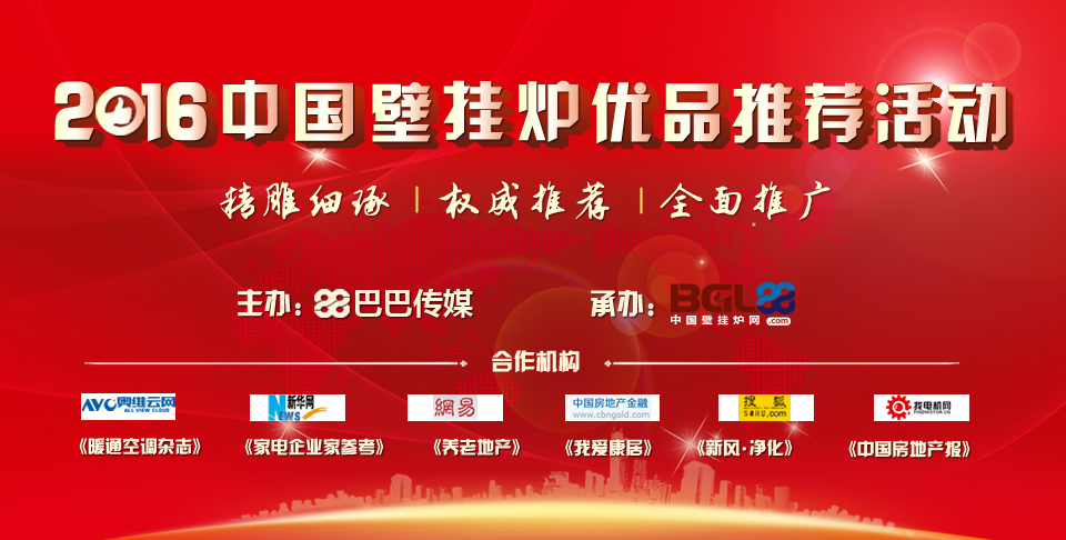 <a href=http://www.bgl88.com target=_blank class=infotextkey>壁挂炉</a>首页广告大图333.jpg