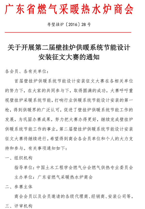 关于开展第二届<a href=http://www.bgl88.com target=_blank class=infotextkey>壁挂炉</a>供暖系统节能设计安装征文大赛的通知-1.jpg