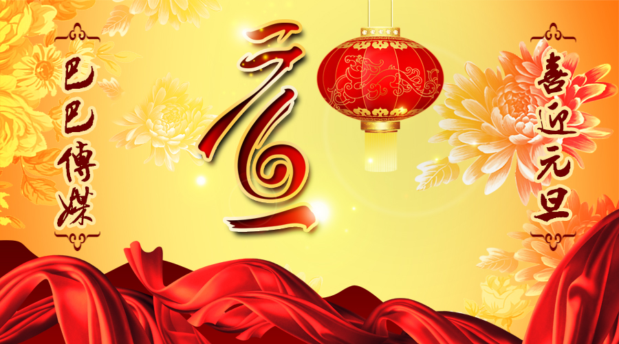 元旦.jpg