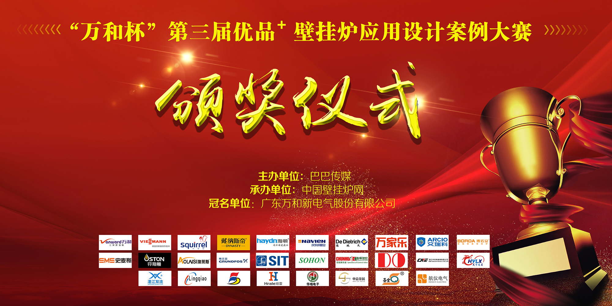 1颁奖画面<a href=http://www.bgl88.com target=_blank class=infotextkey>壁挂炉</a>16比9.jpg