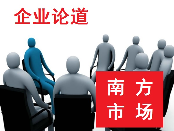论道南方市场.jpg
